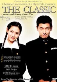 The Classic (2003) คนแรกของหัวใจ คนสุดท้ายของชีวิต