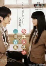 Kimi ni todoke Live Action Movie (2010) ฝากใจไปถึงเธอ