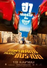 Taxi 5 (2018) โคตรแท็กซี่ขับระเบิด