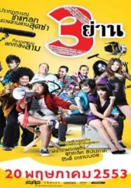 3 Yan (2010) สามย่าน