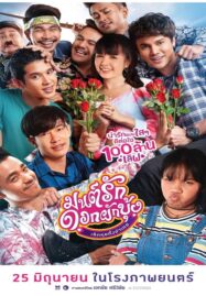 Mon Ruk Dok Pak Bung (2021) มนต์รักดอกผักบุ้ง เลิกคุยทั้งอำเภอ