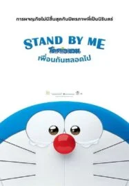 Stand by Me Doraemon (2014) โดราเอมอน เพื่อนกันตลอดไป