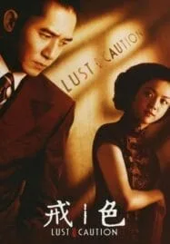 Lust Caution (2007) เล่ห์ราคะ