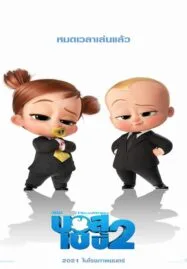 The Boss Baby 2 Family Business (2021) เดอะ บอส เบบี้ 2