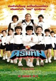 Dream Team (2008) ดรีมทีม