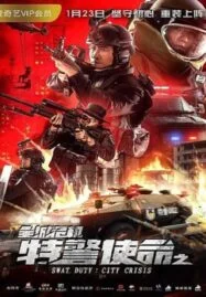 Swat Duty: City Crisis (2020) หน่วยพิฆาตล่าข้ามโลก