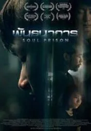 Soul Prison (2021) พันธนาการ