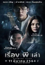 Haunted Tales (2021) เรื่อง ผี เล่า