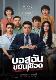 My Boss is a Serial Killer (2021) บอสฉันขยันเชือด