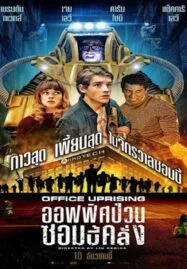 Office Uprising (2018) ออฟฟิศป่วนซอมบี้คลั่ง