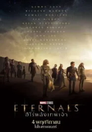 Eternals (2021) ฮีโร่พลังเทพเจ้า