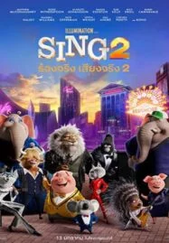 Sing 2 (2021) ร้องจริง เสียงจริง 2