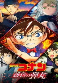 Detective Conan The Movie 24 The Scarlet Bullet (2021) ยอดนักสืบจิ๋วโคนัน เดอะมูฟวี่ 24 กระสุนสีเพลิง