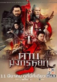 New Kung Fu Cult Master 1 (2022) ดาบมังกรหยก 1