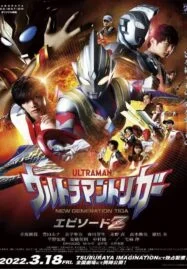 Ultraman Trigger: Episode Z (2022) อุลตร้าแมนทริกเกอร์ เอพิโซด Z