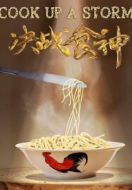 Cook Up a Storm (Jue zhan shi shen) (2017)