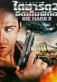 Die Hard 2 Die Harder (1990) ดาย ฮาร์ด 2 อึดเต็มพิกัด