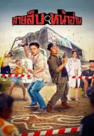 Groove Town Detectives (2022) สายสืบหน้าฮ่าน