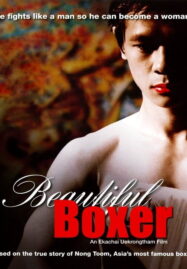 Beautiful Boxer (2003) บิวตี้ฟูล บ๊อกเซอร์