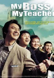 My Boss My Teacher (2006) สั่งเจ้าพ่อไปสอนหนังสือ