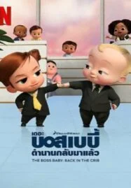 The Boss Baby: Back in the Crib (2022) เดอะ บอส เบบี้ ตำนานกลับมาแล้ว