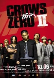 Crows Zero II (2009) โคร์ว ซีโร่ เรียกเขาว่าอีกา 2