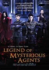 Legend of Mysterious Agents (2016) เจาะเวลาล่าผีดิบ