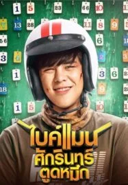 Bikeman (2018) ไบค์แมน ศักรินทร์ตูดหมึก