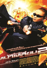 The Bodyguard 2 (2007) บอดี้การ์ดหน้าเหลี่ยม 2