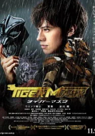 The Tiger Mask (2013) หน้ากากเสือ