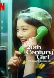 20th Century Girl (2022) 20 เซนจูรี่ รักนี้ซาบซ่า