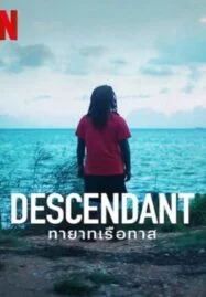 Descendant (2022) ทายาทเรือทาส