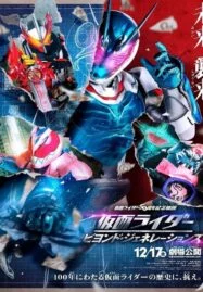 Kamen Rider: Beyond Generations (2021) มาสค์ไรเดอร์ ศึกไอ้มดแดงข้ามศตวรรษ