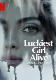 Luckiest Girl Alive (2022) ให้ตายสิ… ใครๆ ก็อิจฉา