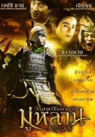 Mulan Rise of a Warrior (2009) มู่หลาน วีรสตรีโลกจารึก