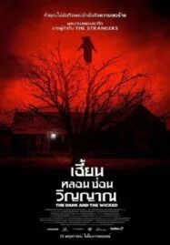 The Dark and the Wicked (2020) เฮี้ยน หลอน ซ่อนวิญญาณ