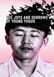 The Joys and Sorrows of Young Yuguo (2022)