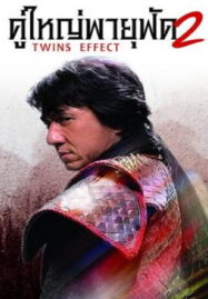 The Twins Effect II Blade of Kings (2004) คู่ใหญ่พายุฟัด ภาค 2