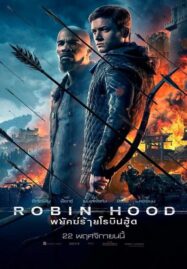 Robin Hood (2018) พยัคฆ์ร้ายโรบินฮู้ด
