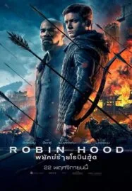 Robin Hood (2018) พยัคฆ์ร้ายโรบินฮู้ด