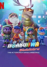 The Action Pack Saves Christmas (2022) แอ็คชั่นแพ็คพิทักษ์คริสต์มาส