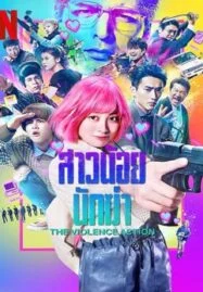 The Violence Action (2022) สาวน้อยนักฆ่า