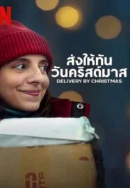 Deliver by Christmas (2022) ส่งให้ทันวันคริสต์มาส