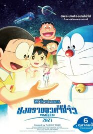 Doraemon Nobita’s Little Star Wars 2021 (2022) โดราเอมอน ตอน สงครามอวกาศจิ๋วของโนบิตะ 2021