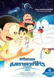 Doraemon Nobita’s Little Star Wars 2021 (2022) โดราเอมอน ตอน สงครามอวกาศจิ๋วของโนบิตะ 2021