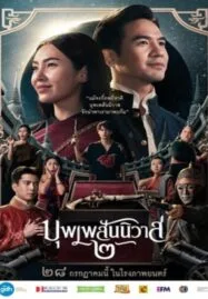 Love Destiny The Movie (2022) บุพเพสันนิวาส 2