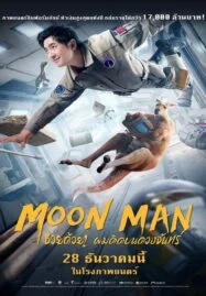 Moon Man (2022) ช่วยด้วย! ผมติดบนดวงจันทร์