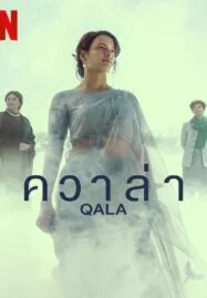 Qala (2022) ควาล่า