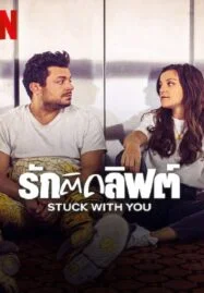 Stuck with You (2022) รักติดลิฟต์