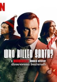 Who Killed Santa? A Murderville Murder Mystery (2022) เมืองฆาตกรรม ใครฆ่าซานต้า